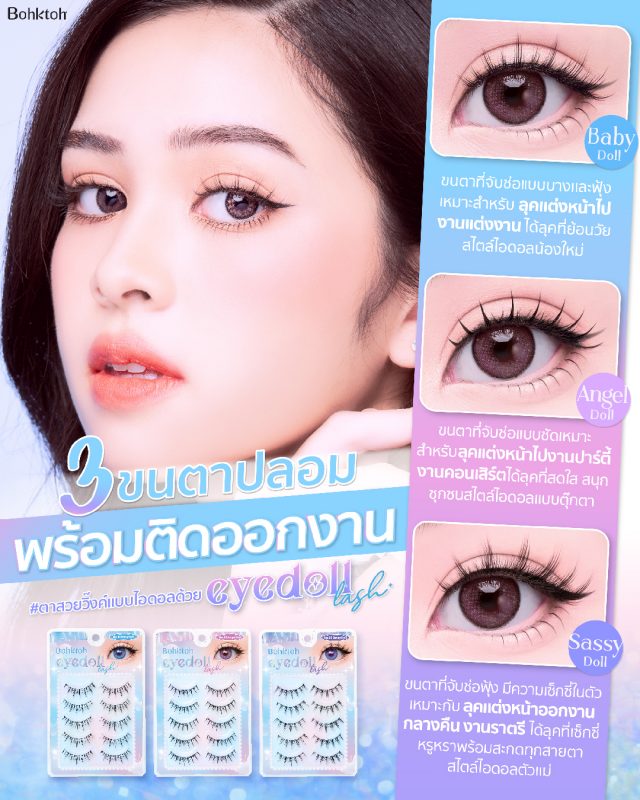 Bohktoh Eyedoll Lash Angle 02 ตาวงคแบบไอดอลดวย EYEDOLL Bohktoh ขน